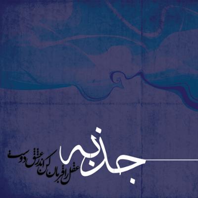 آهنگ دفتر دوم مثنوی