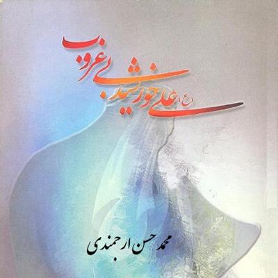 آهنگ سخاوت علی (ع)