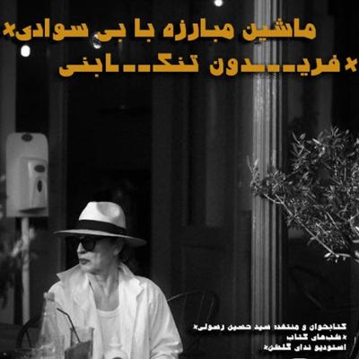 آهنگ  داستان کوتاه ماشین مبارزه با بی سوادی (فریدون تنکابنی) به همراه نقد