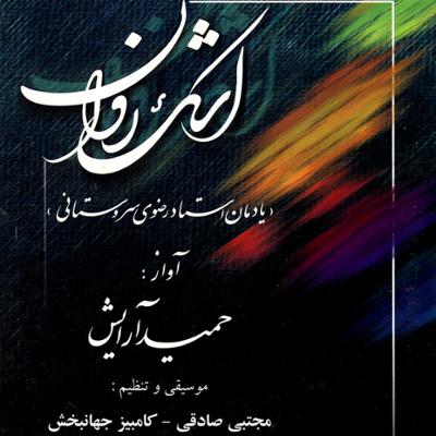 آهنگ دام دگر