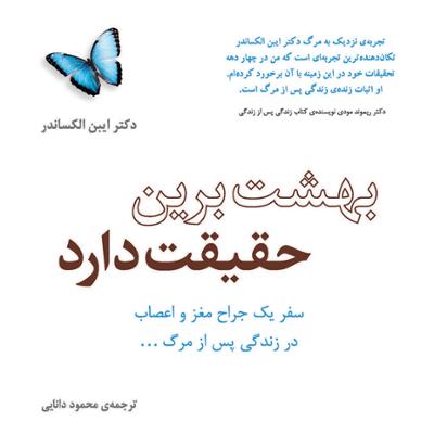 آهنگ بهشت برین حقیقت دارد