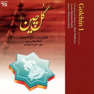 آهنگ چهارمضراب اصفهان