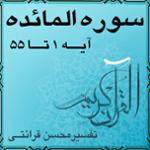 آیه ۷ - سوره المائده