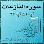 آیه ۳۴ تا آیه ۴۱ - سوره النازعات