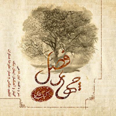 آهنگ شب سپید 2