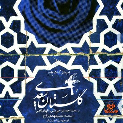 آهنگ باب اول - قسمت هفتم