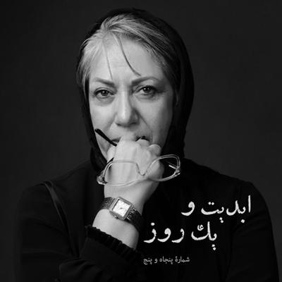 آهنگ ابدیت و یک روز،شماره پنجاه و پنج