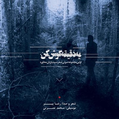 آهنگ من اینجا قایم میشم