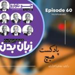 اپیزود 60- خلاصه کتاب (زبان بدن)