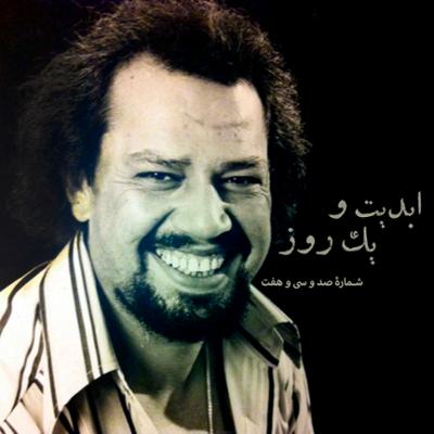 آهنگ ابدیت و یک روز، شماره صد و سی و هفت: روایت رنج و افتخار در همراهی با «منوچهر فرید» (بخش نخست)