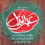 علی البدل (موسیقی سریال)