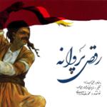 رقص پروانه (ساقی ساقی)