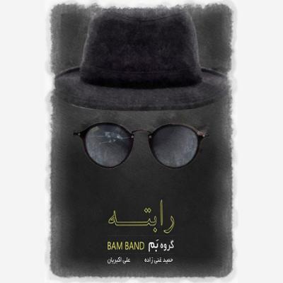 آهنگ بیا بیا