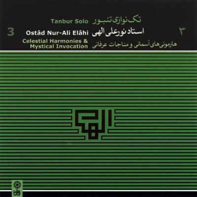 آهنگ شاه خوشین (مناجات عرفانی)