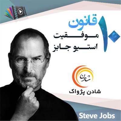 آهنگ ده قانون موفقیت استیو جابز 3