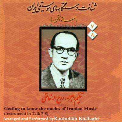 آهنگ آواز عراق و رهاب (معرفی گام افشاری)