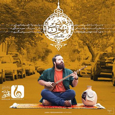 آهنگ بغض پنهون