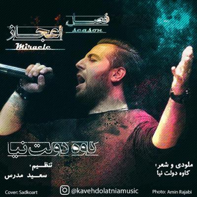 آهنگ فصل اعجاز