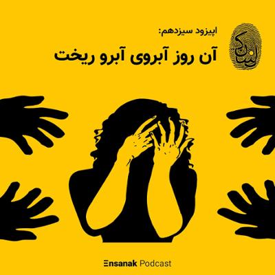 آهنگ قسمت سیزدهم - آن روز آبروی آبرو ریخت