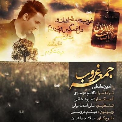 آهنگ غروب جمعه