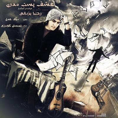 آهنگ عشق پست مدرن