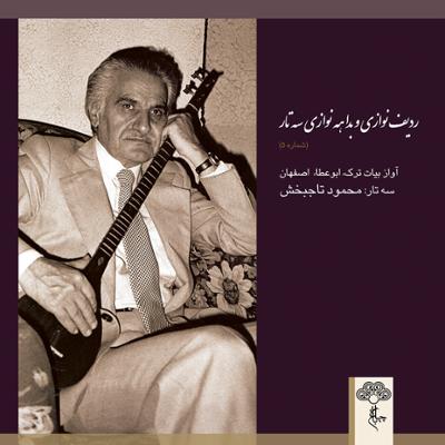 آهنگ سوز و گداز (آواز اصفهان)