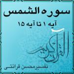 آیه ۹ تا آیه ۱۵ - سوره الشمس