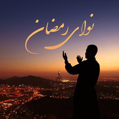 آهنگ نوای رمضان