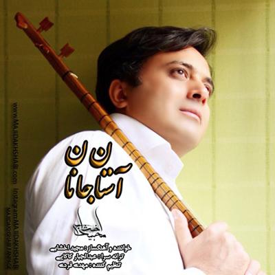 آهنگ آستان جانان