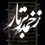 بداهه نوازی در آواز ابوعطا