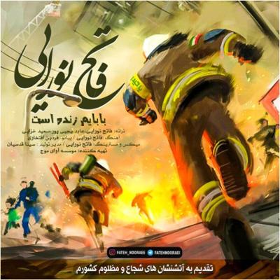 آهنگ بابایم زنده است