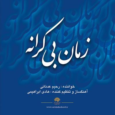 آهنگ مقدمه "کاروان عمر"