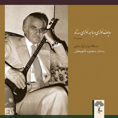 آهنگ حسینی، ملک حسینی، بوسلیک، رهاوی، کرشمه، تخت طاقدیس (دستگاه نوا)