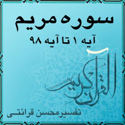 آهنگ آیه ۴ و آیه ۵ - سوره مریم