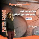 یکی از 10 زن تاثیرگذار جهان (سقوط به صدر- قسمت ششم)