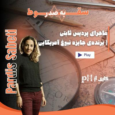 آهنگ یکی از 10 زن تاثیرگذار جهان (سقوط به صدر- قسمت ششم)