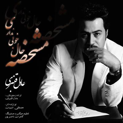 آهنگ مشخصه حال خوبی نداری