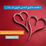 عاشق که می شوی خدا