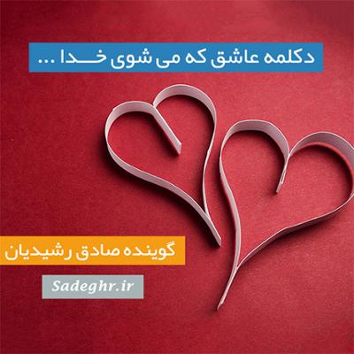 آهنگ عاشق که می شوی خدا