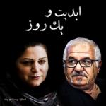 ابدیت و یک روز،شماره بیست و یک