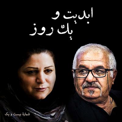 آهنگ ابدیت و یک روز،شماره بیست و یک