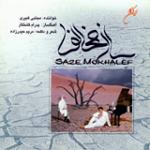 ساز مخالف (بی کلام)