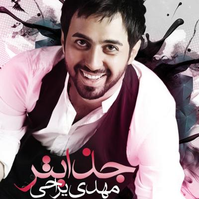 آهنگ جذاب تر