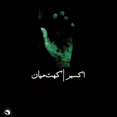 آهنگ گره کور