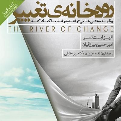 آهنگ رودخانه ی تغییر