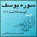 آیه ۹۳ - سوره يوسف