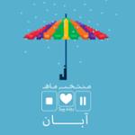 منتخب ماه (آبان 94)