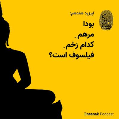 آهنگ قسمت هفدهم - بودا، مرهم کدام زخم فیلسوف است؟