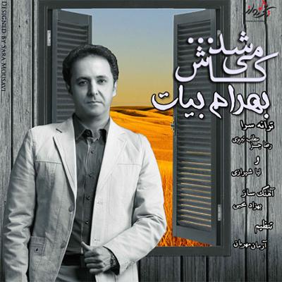 آهنگ کاش میشد