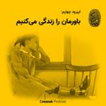 قسمت چهارم - باورمان را زندگی می کنیم